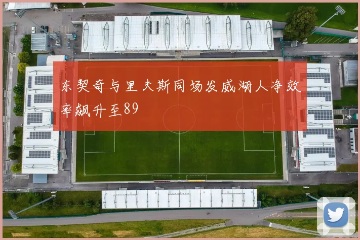 东契奇与里夫斯同场发威湖人净效率飙升至89