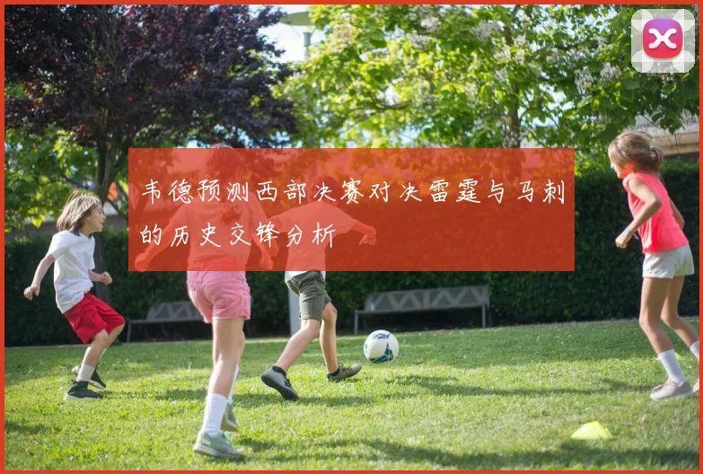 韦德预测西部决赛对决雷霆与马刺的历史交锋分析