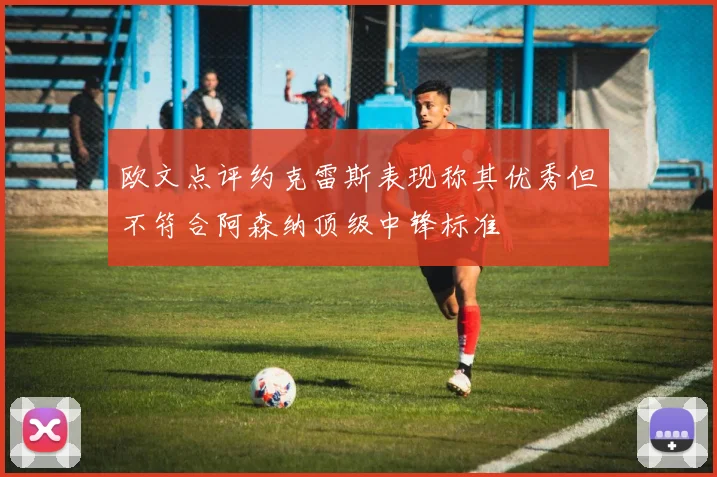 欧文点评约克雷斯表现称其优秀但不符合阿森纳顶级中锋标准